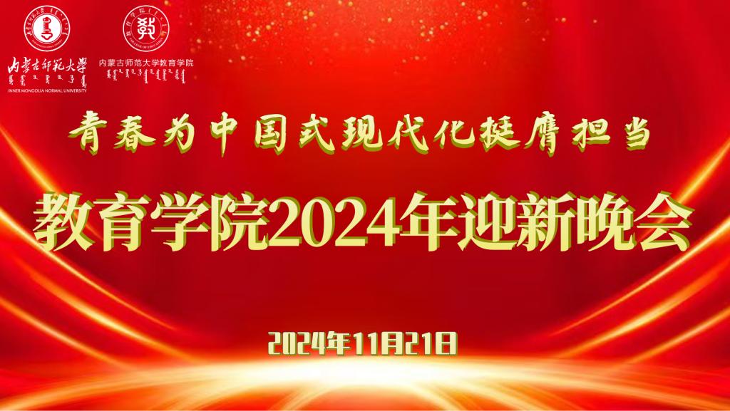 “青春为中国式现代化挺膺担当”华亿在线体育（中国）官方网站2024年迎新晚会圆满结束